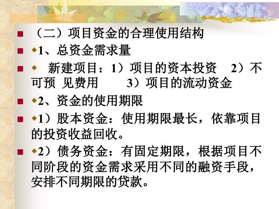 {项目管理项目报告}第六章项目融资的筹资方式_第2页