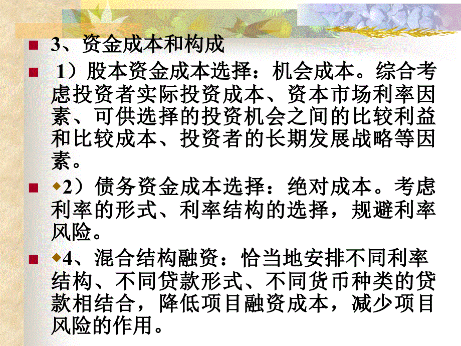 {项目管理项目报告}第六章项目融资的筹资方式_第3页