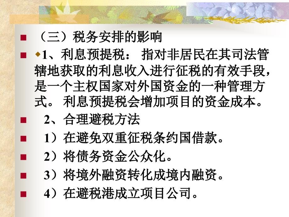 {项目管理项目报告}第六章项目融资的筹资方式_第4页