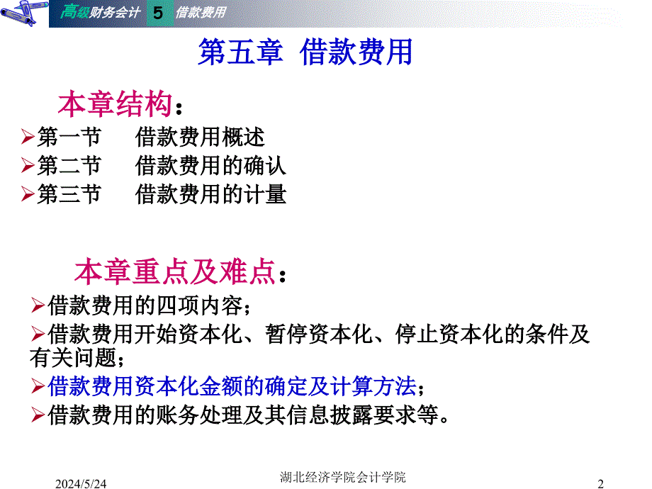 第5章 借款费用D教学提纲_第2页