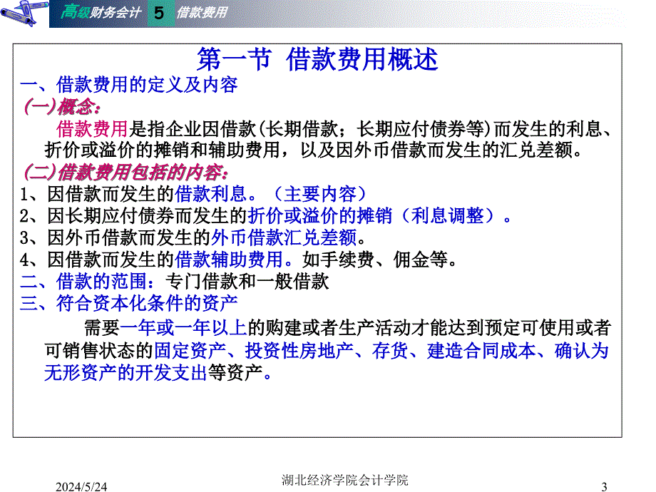 第5章 借款费用D教学提纲_第3页