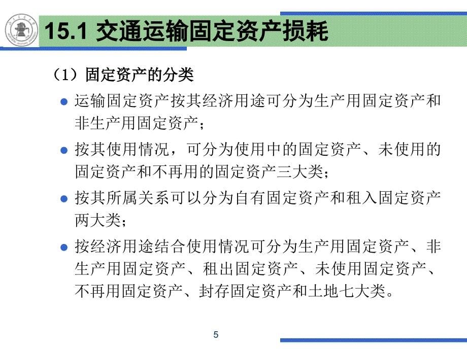 第15章交通运输固定资产折旧与设备更新(1)教学教案_第5页