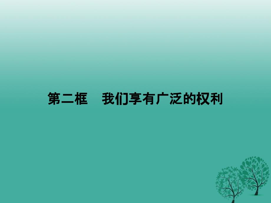 八年级政治下册第一单元第一课第二框我们享有广泛的权利课件新人教版_第1页