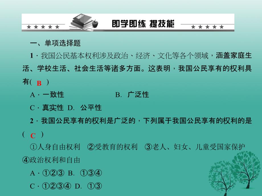 八年级政治下册第一单元第一课第二框我们享有广泛的权利课件新人教版_第4页