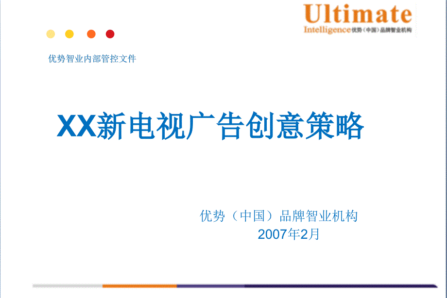 {战略管理}食用油某某新电视广告创意策略_第1页