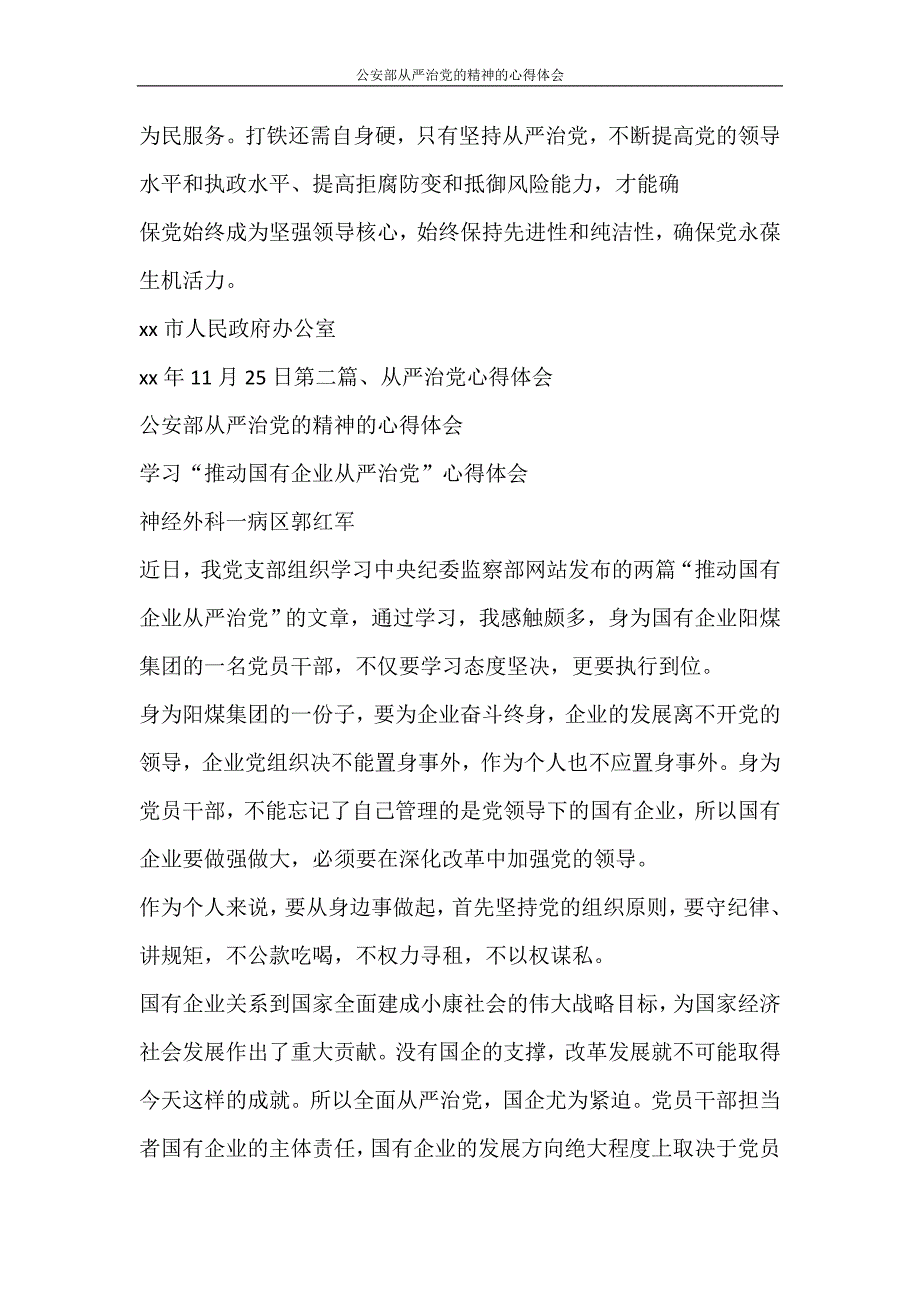 心得体会 公安部全面从严治党的精神的心得体会_第4页