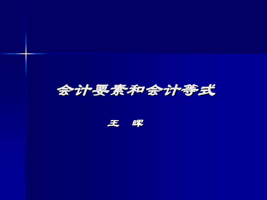 第二章 会计要素和会计等式S知识课件_第1页