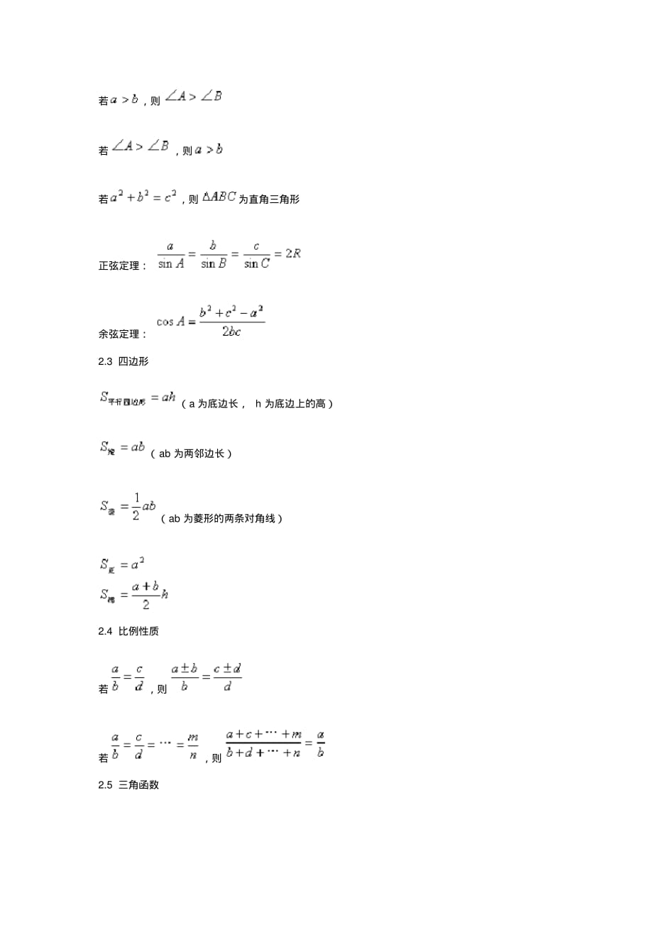 (完整版)初中数学公式大全_第4页