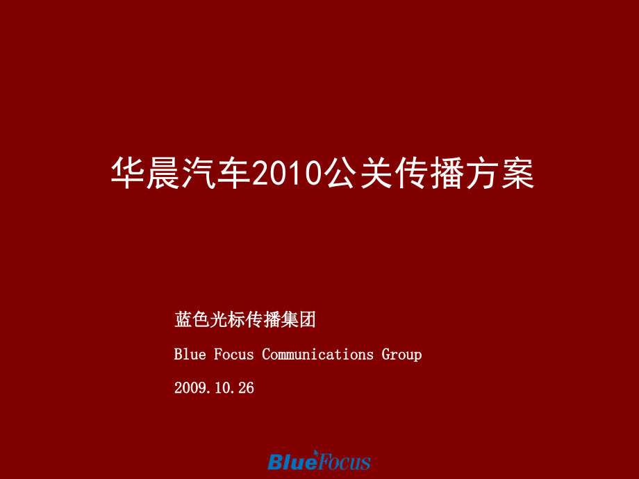 {战略管理}某某某某汽车年度公关传播策略案1026_第1页