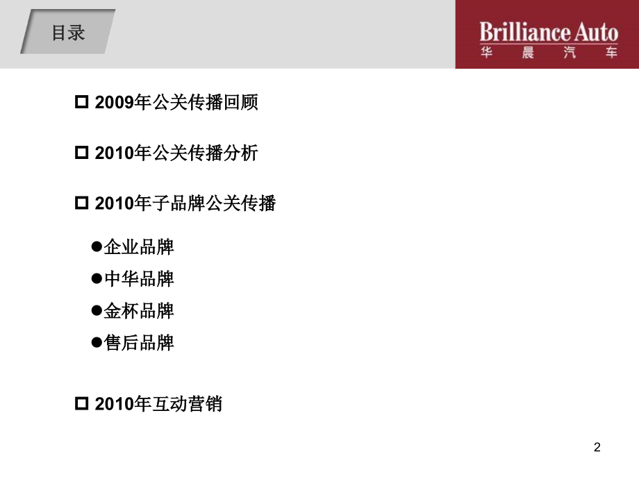 {战略管理}某某某某汽车年度公关传播策略案1026_第2页