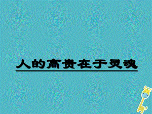 八年级语文下册8人的高贵在于灵魂课件苏教版