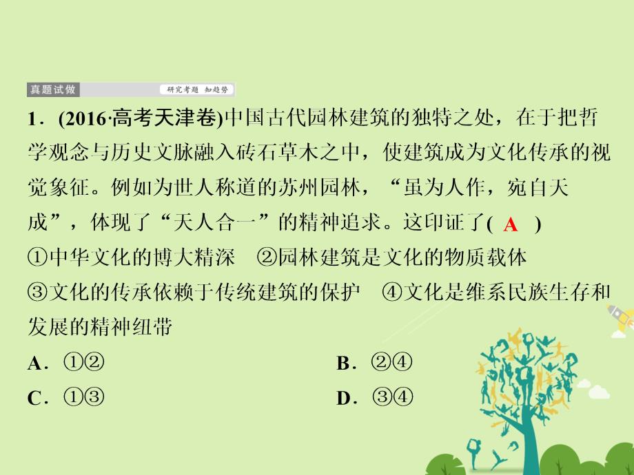 高考政治二轮复习第一部分专题突破方略九民族精神与文化强国建设1中华文化与民族精神课件_第4页