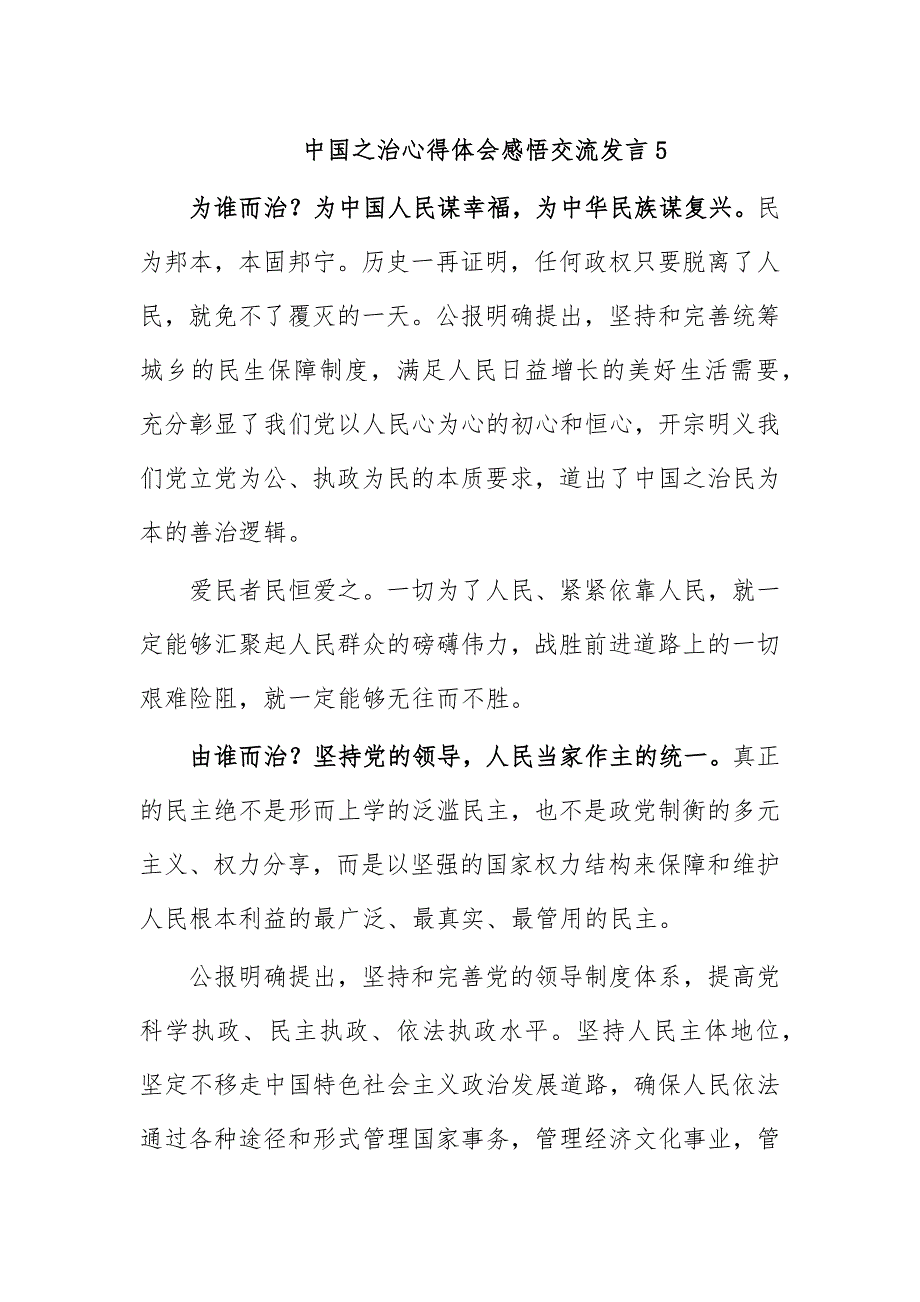 中国之治心得体会感悟交流发言5_第1页