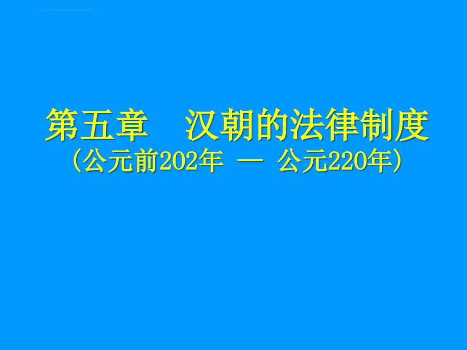 汉朝的法制课件_第1页