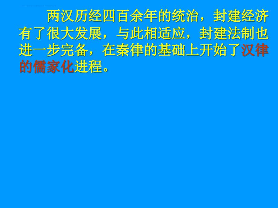 汉朝的法制课件_第2页