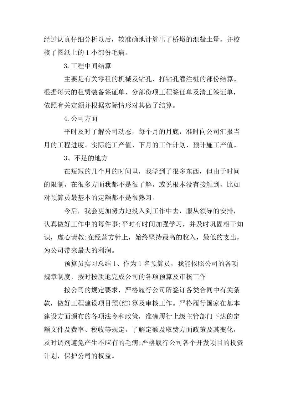 整理预算员实习总结_第2页