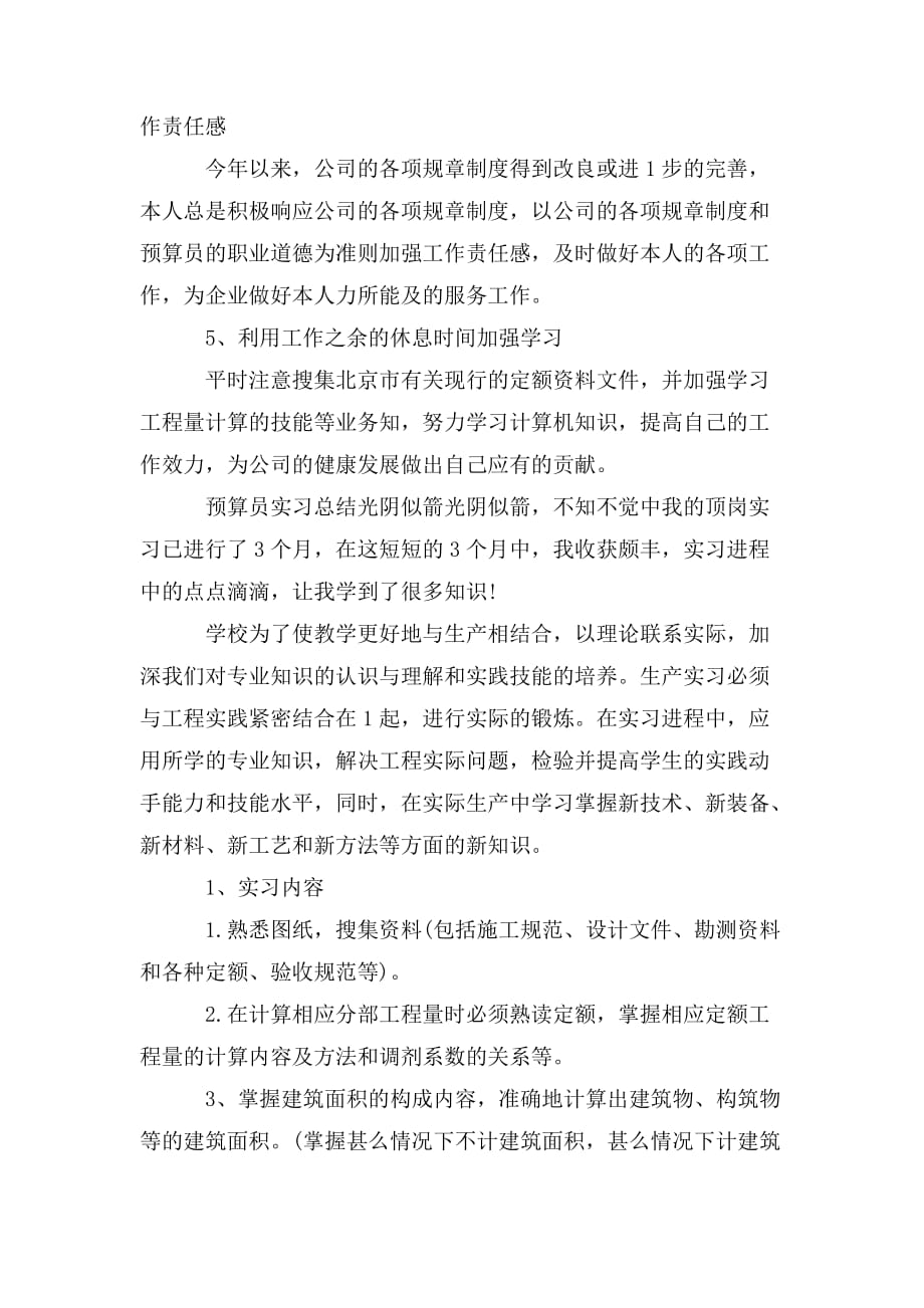 整理预算员实习总结_第4页