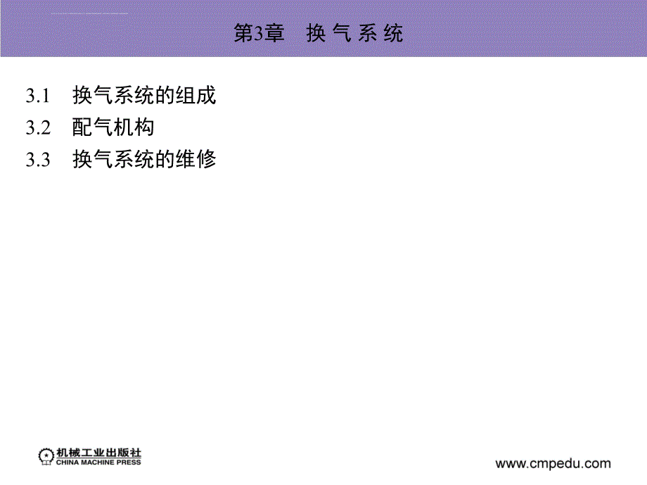 第3章 换 气 系 统课件_第1页