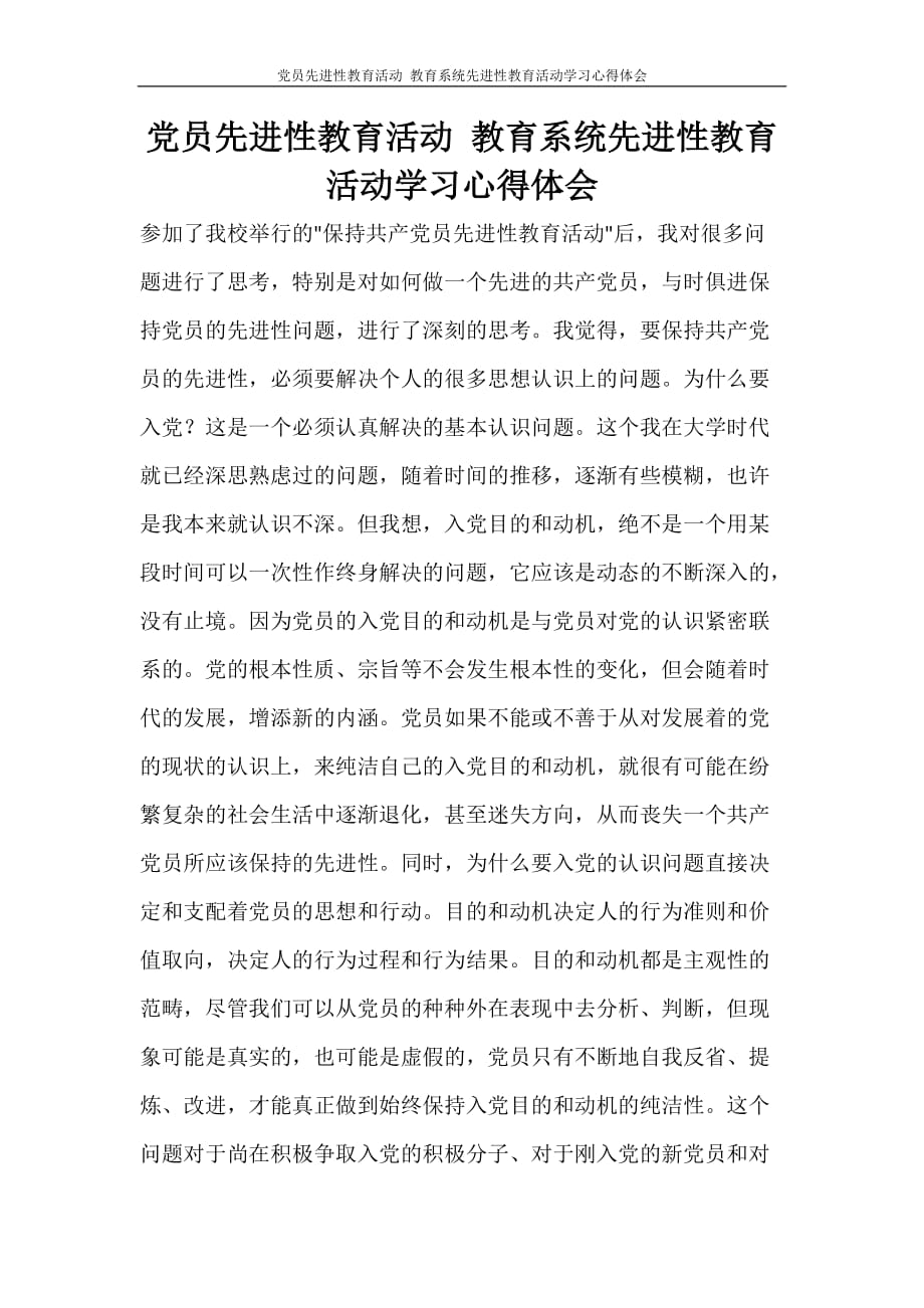 心得体会 党员先进性教育活动 教育系统先进性教育活动学习心得体会_第1页