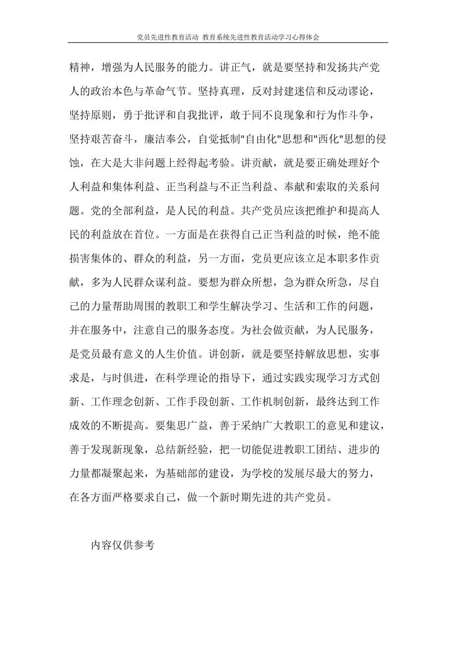 心得体会 党员先进性教育活动 教育系统先进性教育活动学习心得体会_第5页