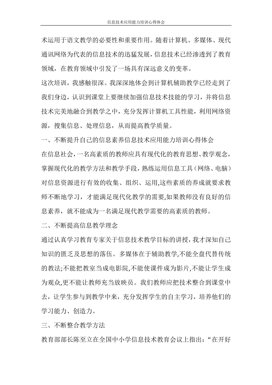 心得体会 信息技术应用能力培训心得体会_第4页