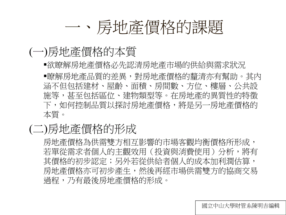 国立中山大学财管系陈明吉编辑培训讲学_第2页