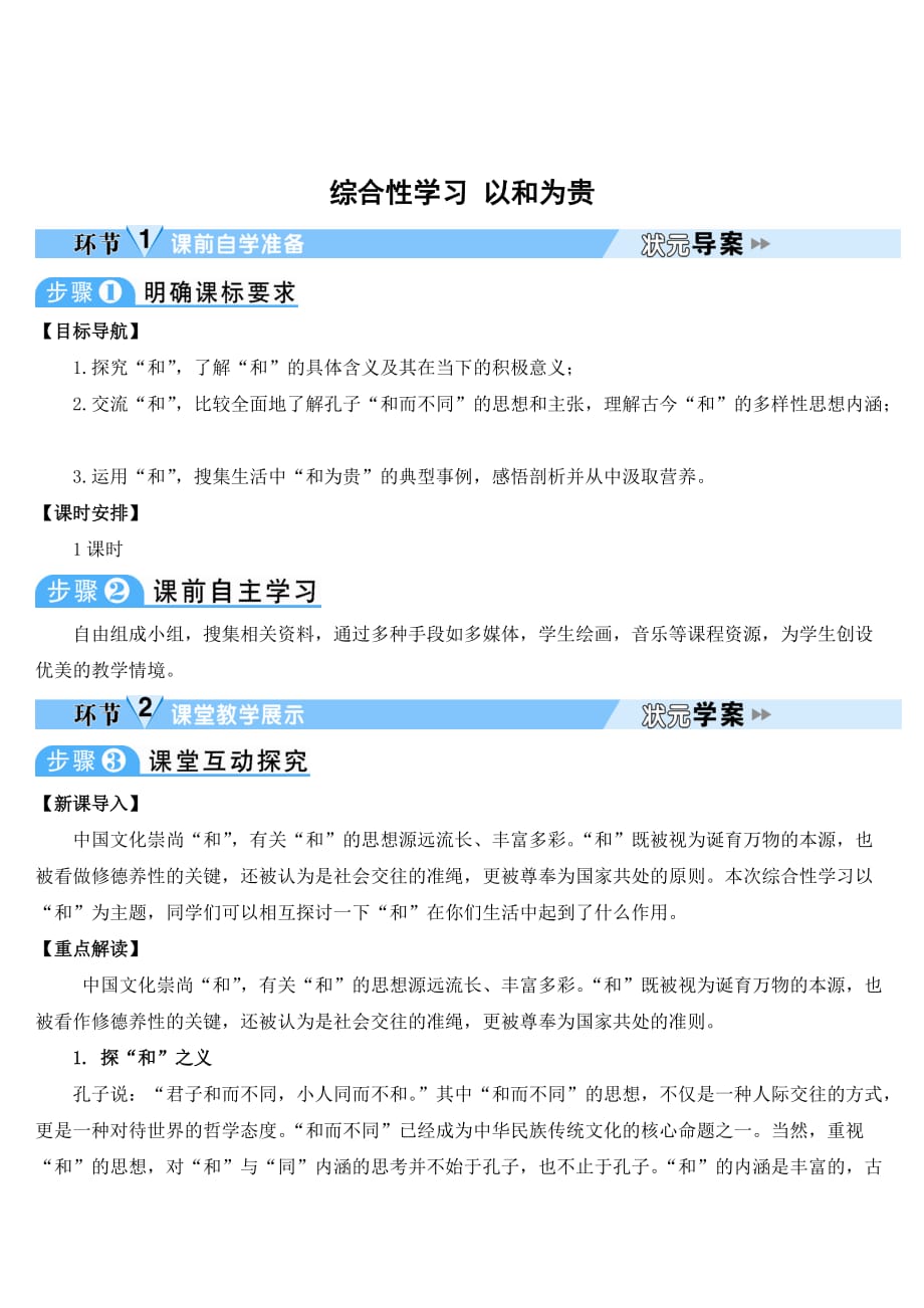 初中语文八年级下册《综合性学习 以和为贵》语文学案_第1页