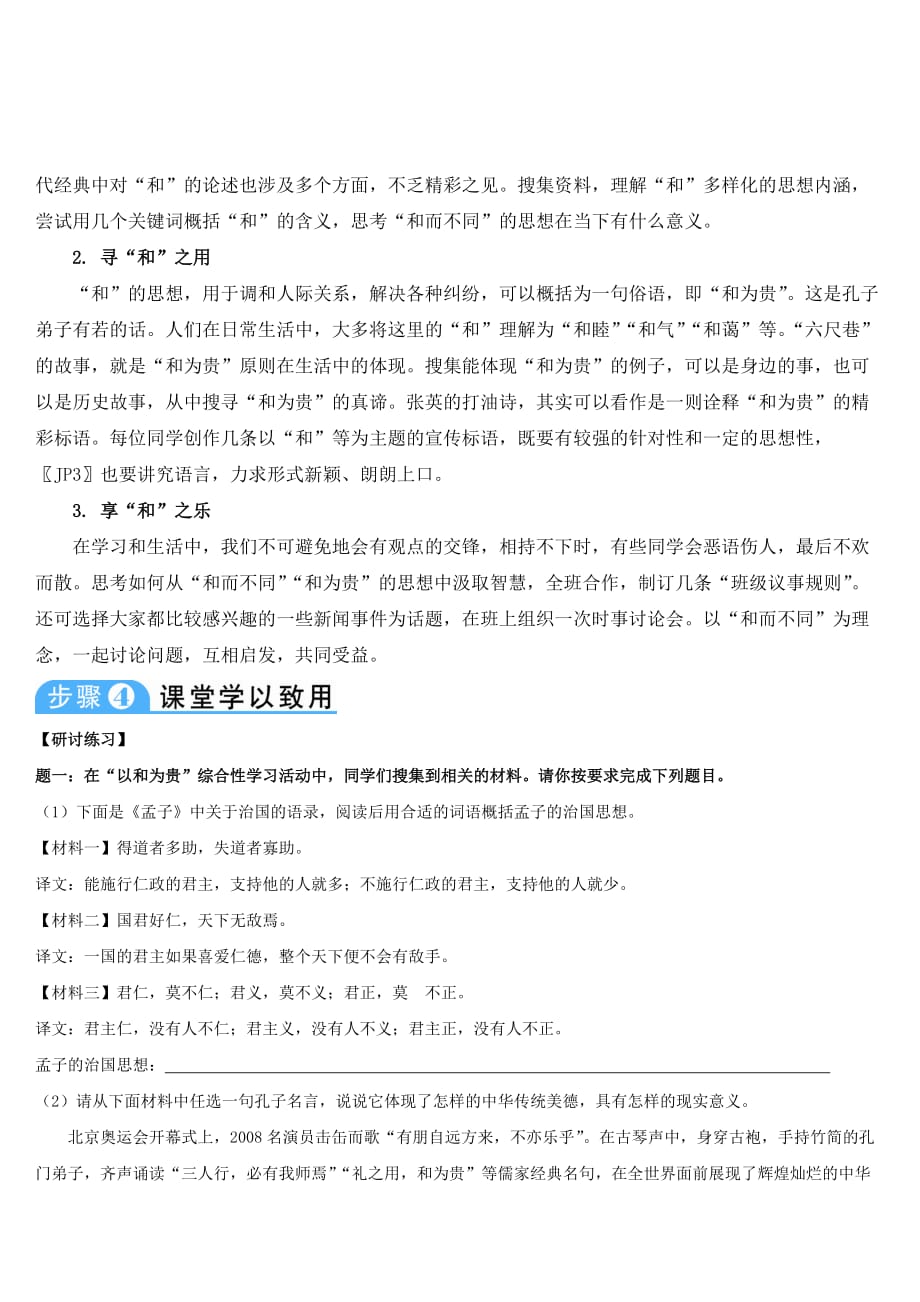 初中语文八年级下册《综合性学习 以和为贵》语文学案_第2页