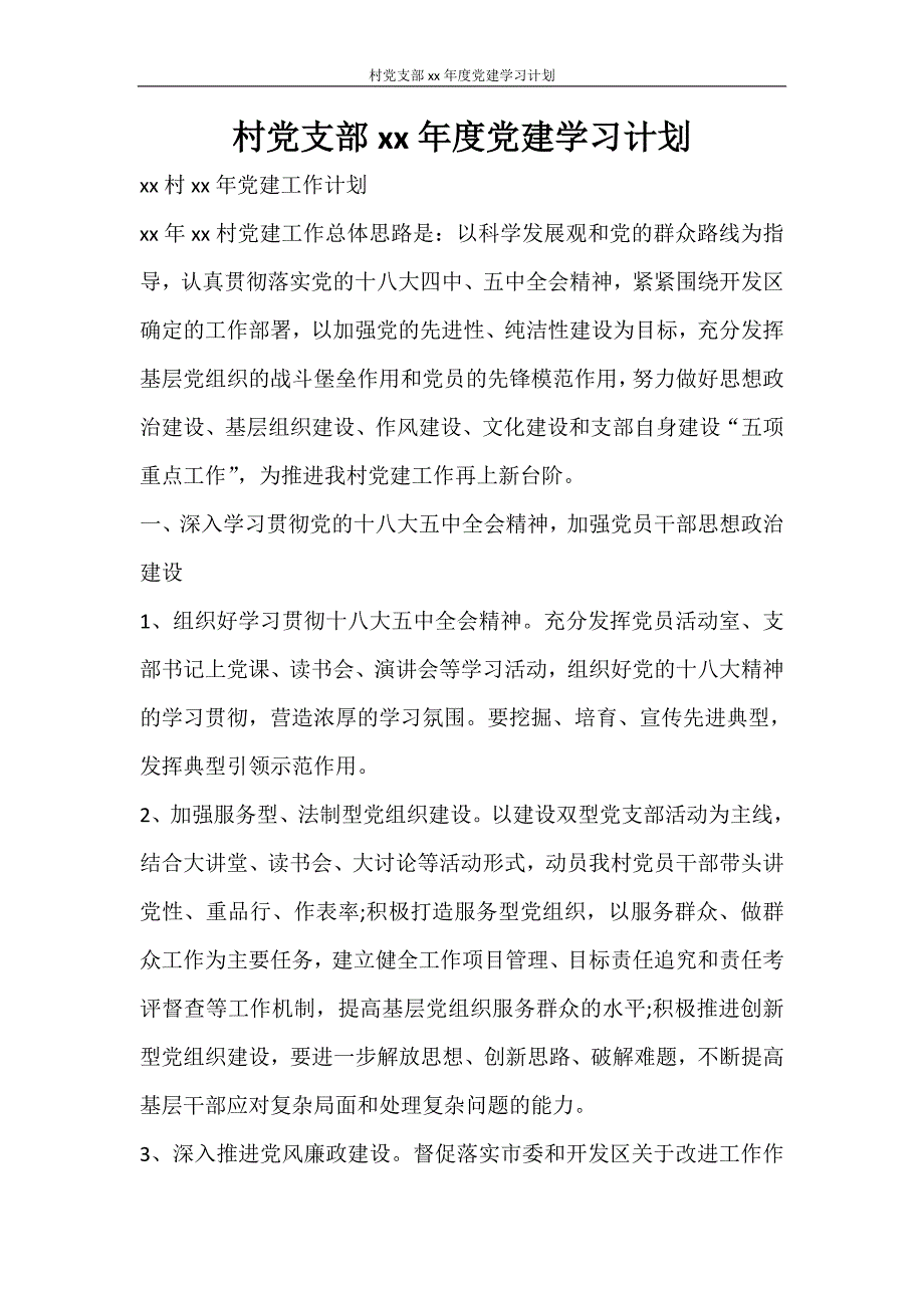 工作计划 村党支部2021年度党建学习计划_第1页