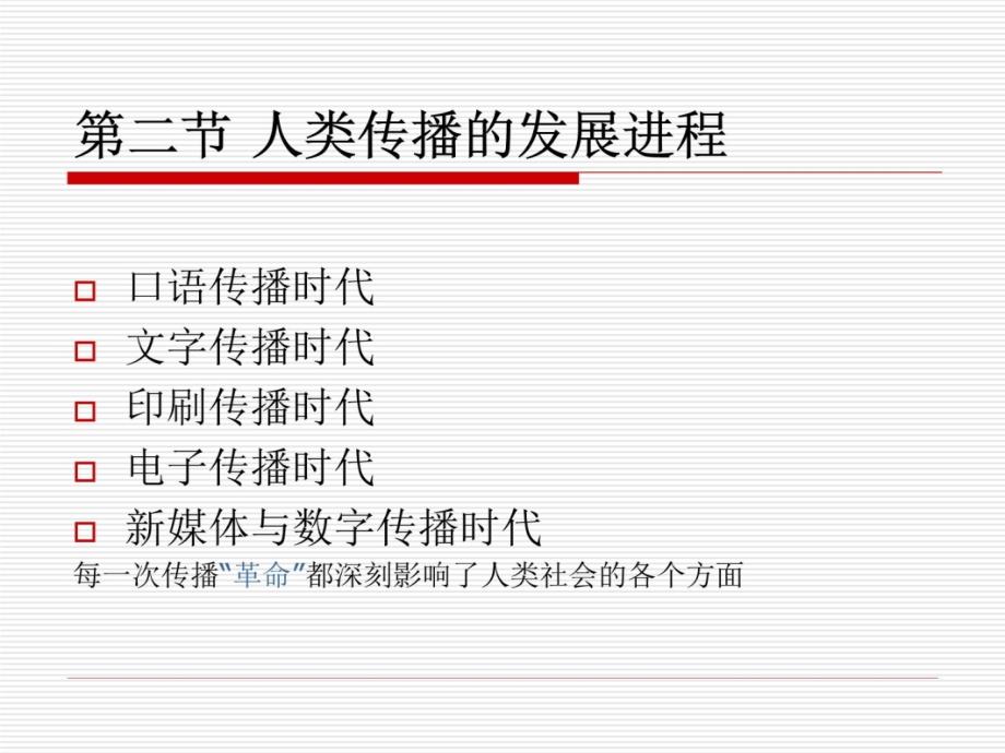 第二讲 人类传播的历史与发展知识分享_第4页