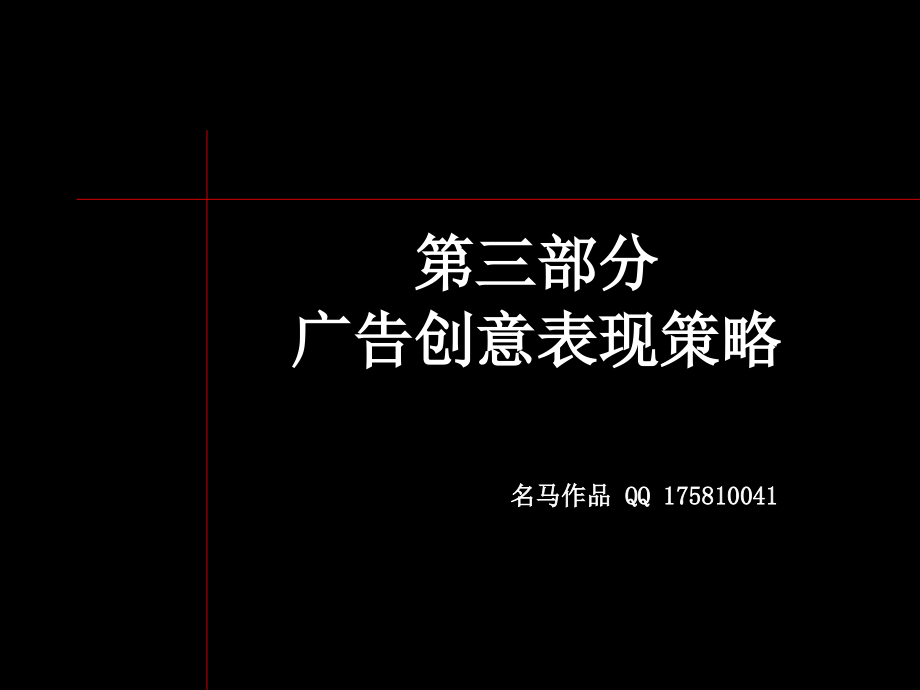 {战略管理}维也纳森林别墅广告创意表现策略1_第1页