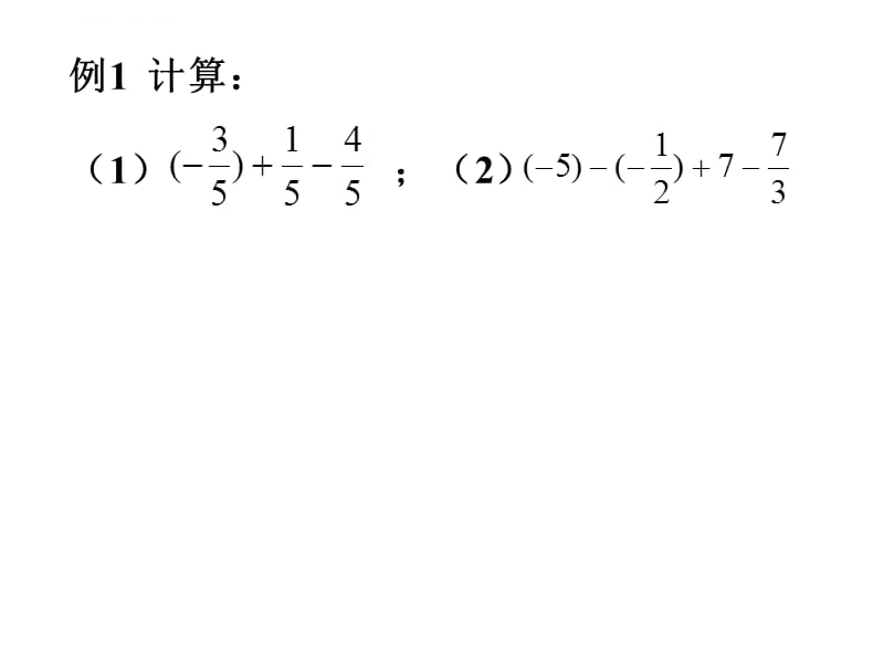 有理数的加减混合（1 2）课件_第5页