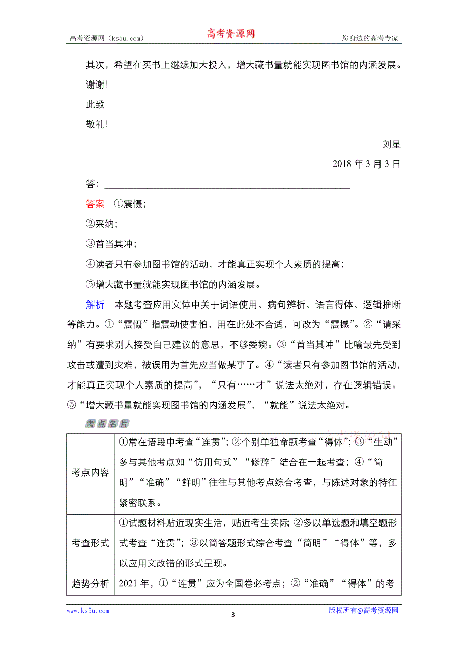 2021高考语文通用一轮复习练习第1部分考点四　语言表达简明、连贯、得体、准确、鲜明、生动试题精选及解析_第3页