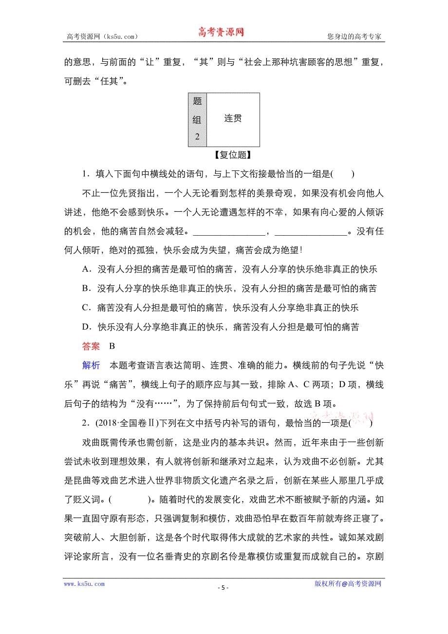 2021高考语文通用一轮复习练习第1部分考点四　语言表达简明、连贯、得体、准确、鲜明、生动试题精选及解析_第5页