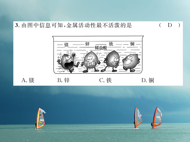 九年级化学下册第8单元金属和金属材料达标测试题作业课件（新版）新人教版_第3页