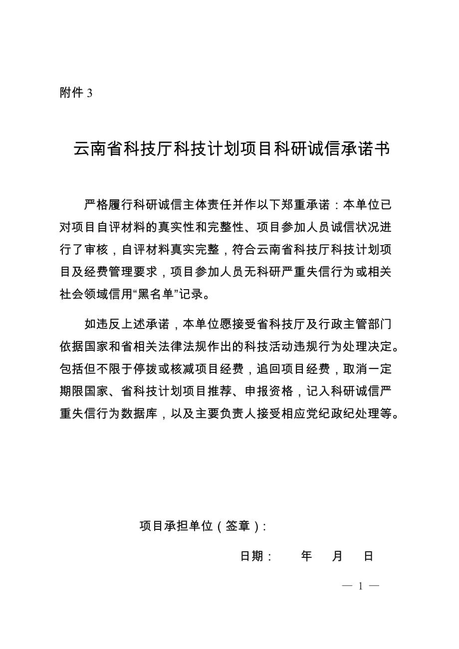 云南省科技厅科技计划项目科研诚信承诺书_第1页