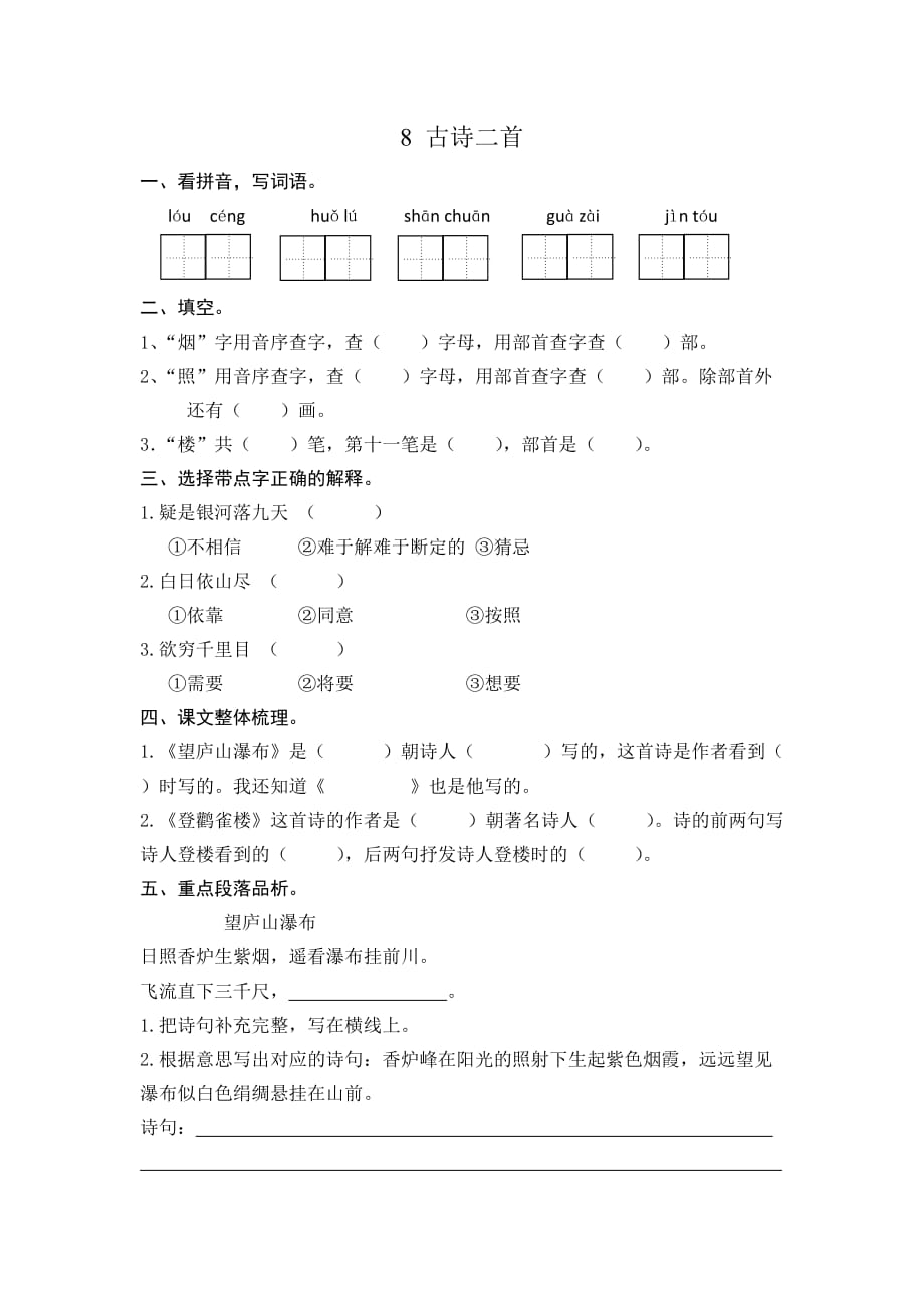 部编版二上语文课时练8 古诗二首_第1页