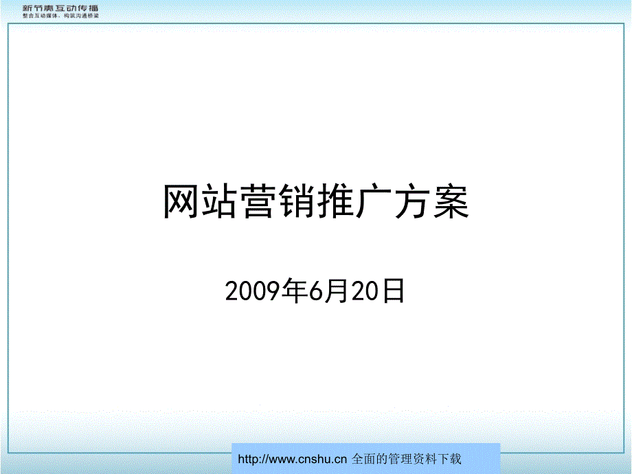 {战略管理}广告线上线下推广策略_第1页