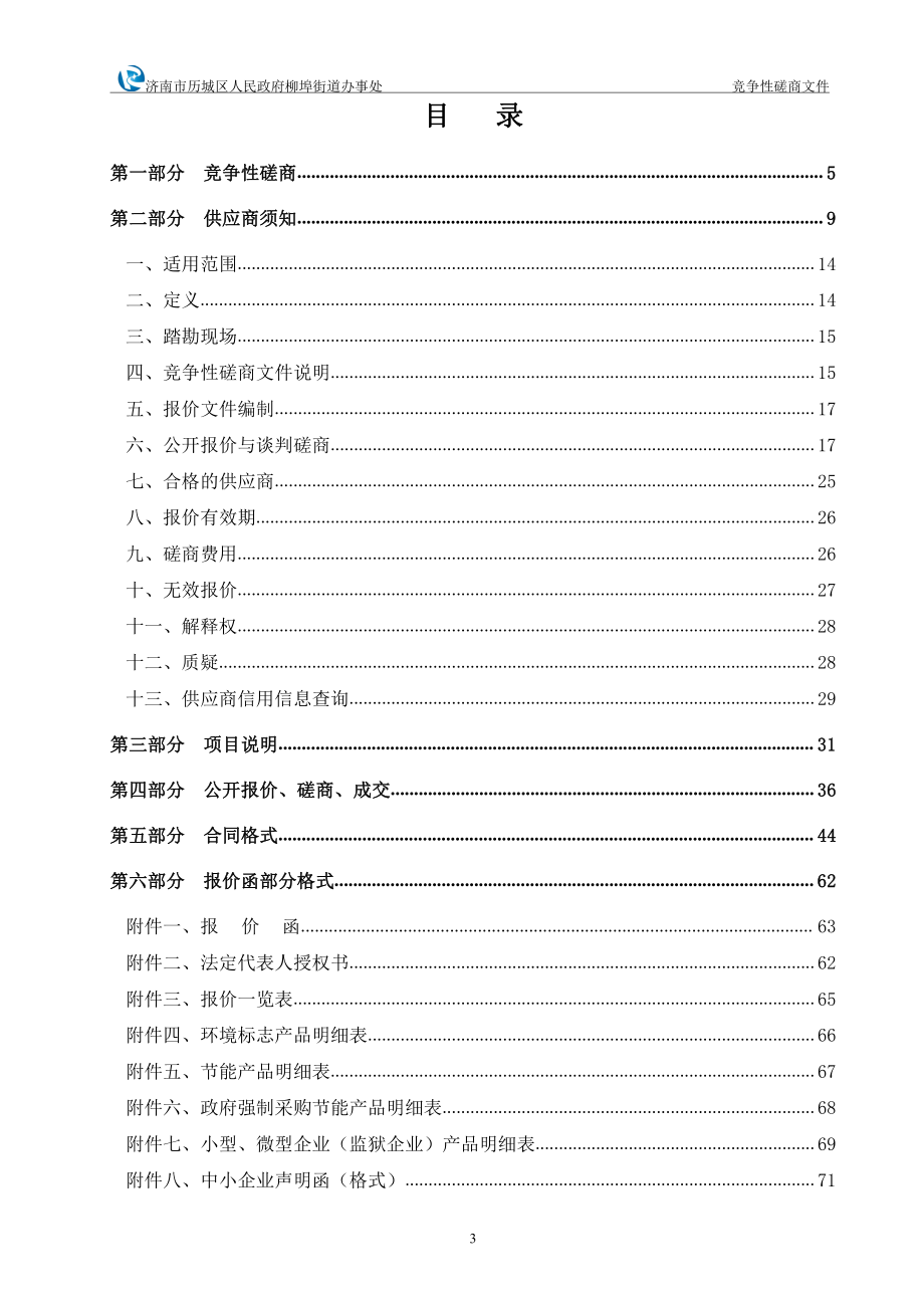 历城区人民政府柳埠街道办事处贫困户人居环境改善提升扫尾工程招标文件_第4页