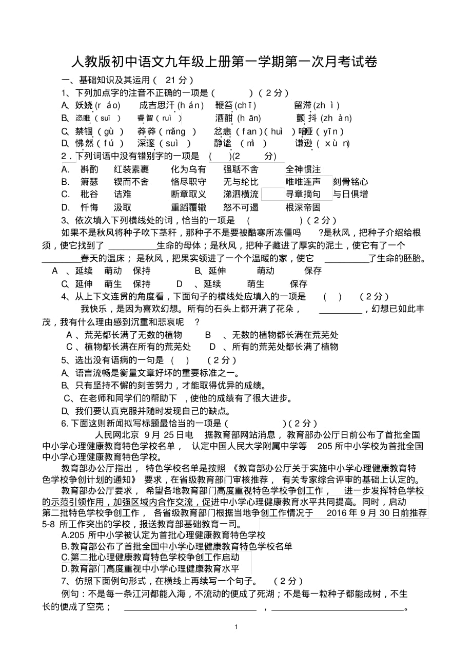 人教版初中语文九年级上册第一学期第一次月考试卷(20200804154813)_第1页