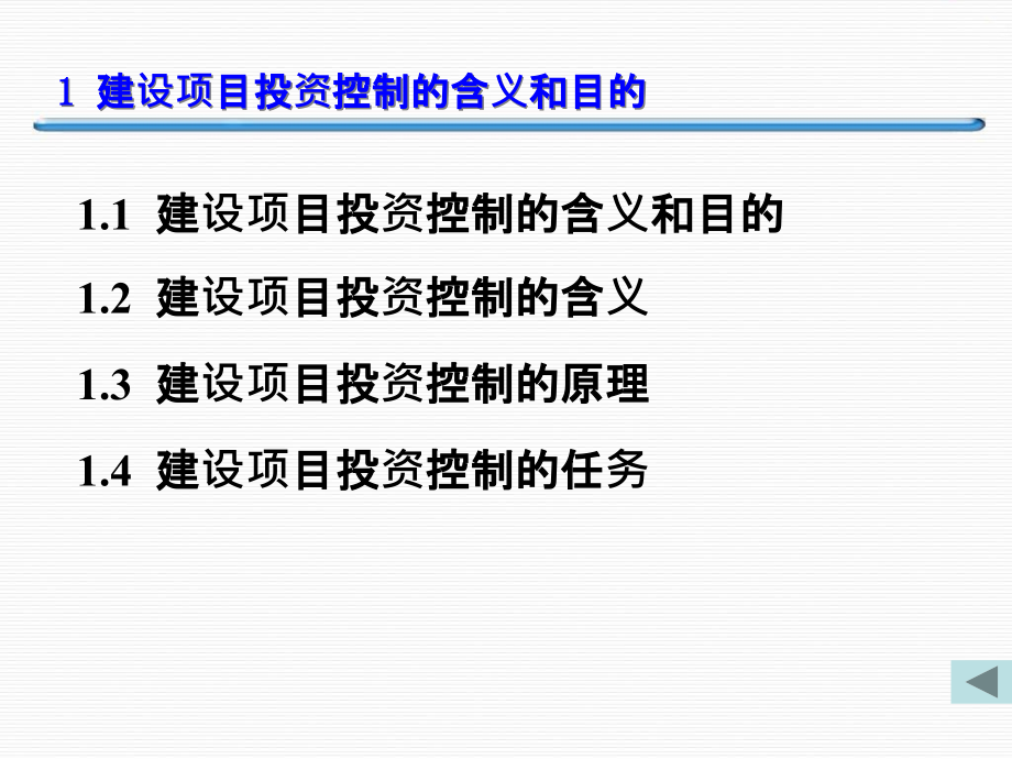 {项目管理项目报告}第三章建设项目投资控制_第2页