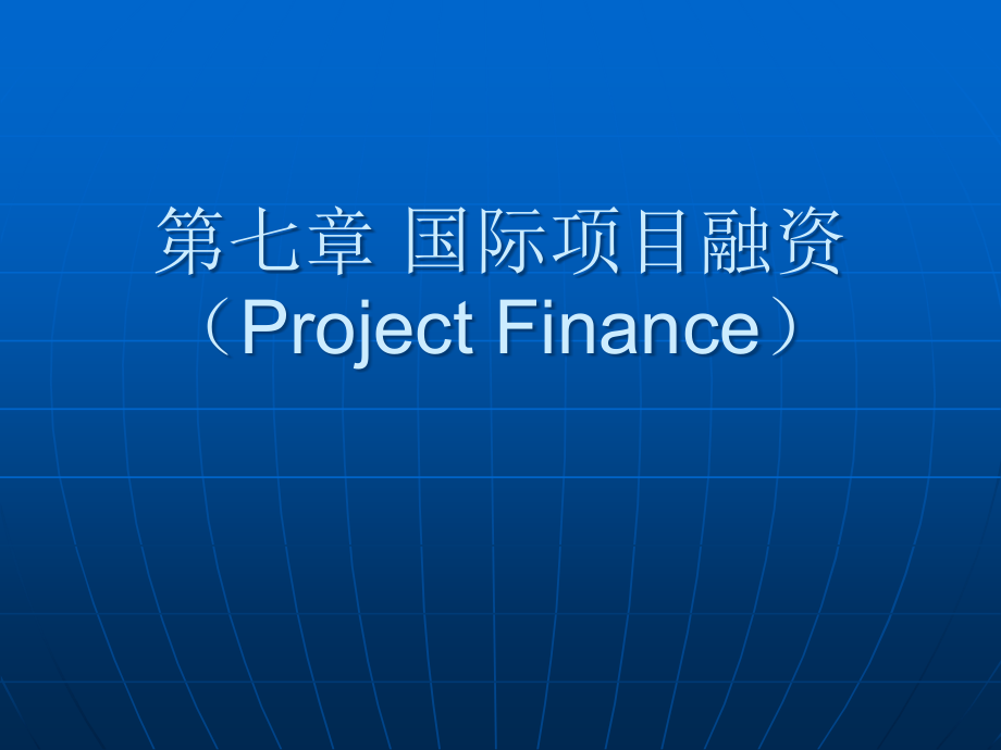 {项目管理项目报告}第十章国际项目融资_第1页