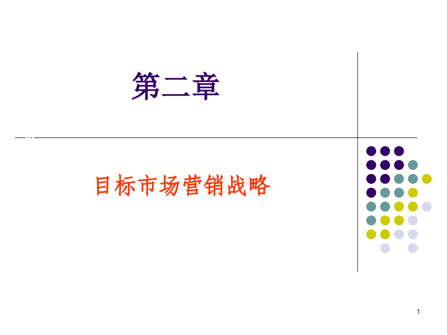 第二章 目标市场战略教学幻灯片_第1页