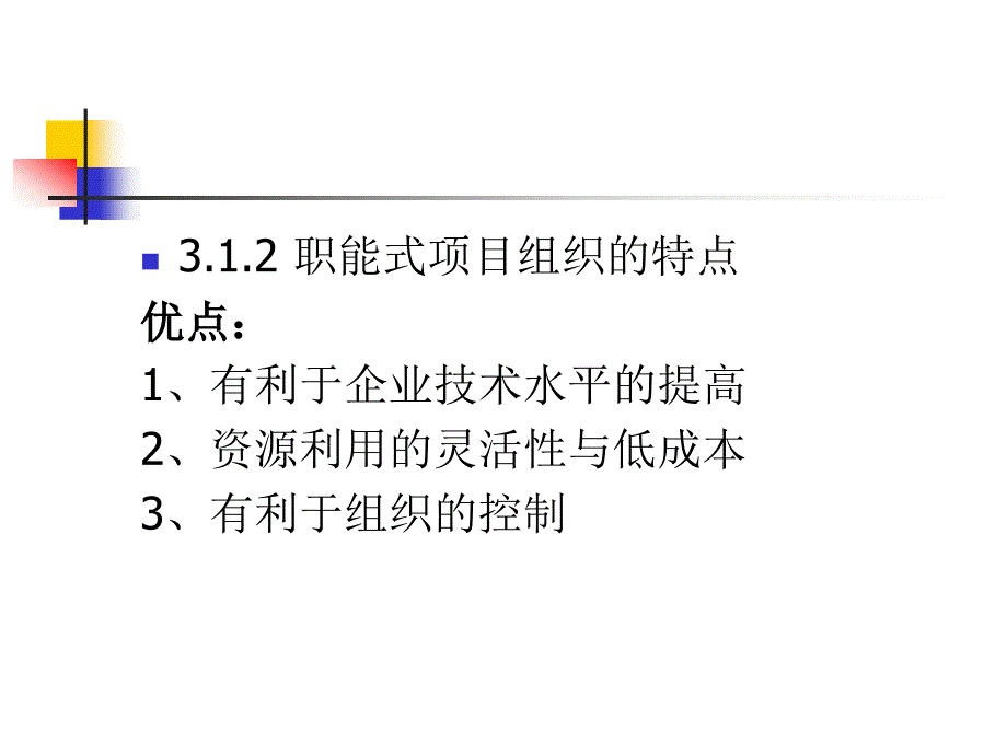 {项目管理项目报告}项目组织类型_第3页