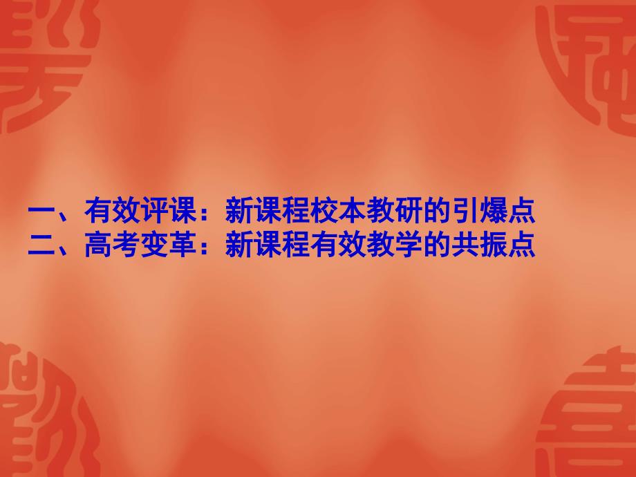 {战略管理}走向协同新课程有效教学的评课策略与评价创新ppt新课_第2页