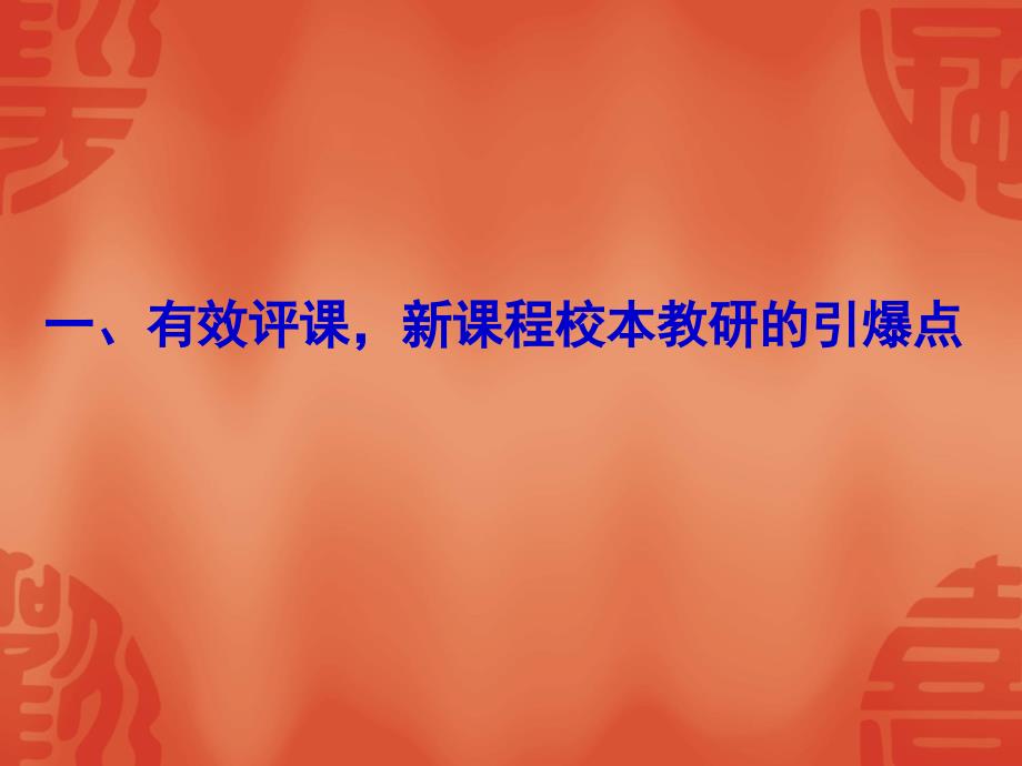 {战略管理}走向协同新课程有效教学的评课策略与评价创新ppt新课_第3页