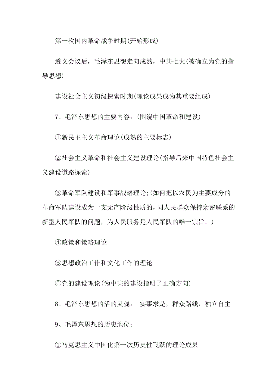 2020年毛概精选复习资料_第4页