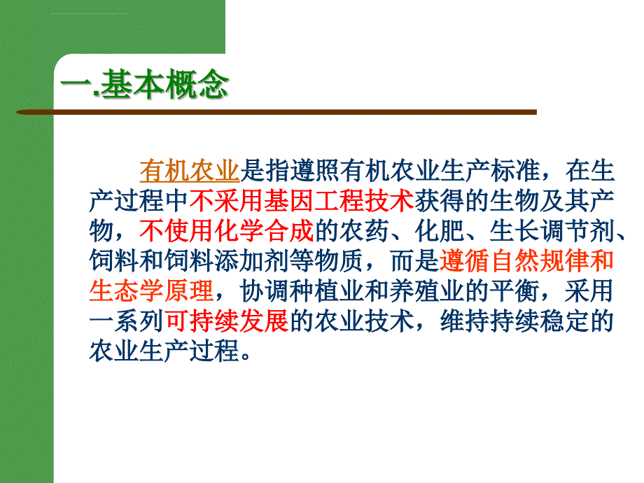 有机食品认证的基本要求及认证程序课件_第3页