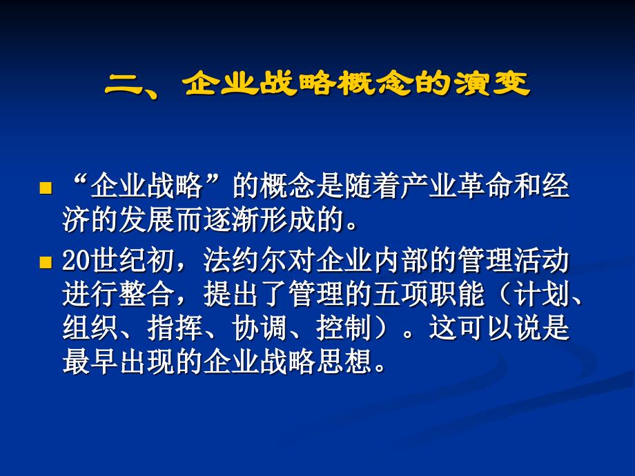 {战略管理}战略管理的作用与过程_第4页