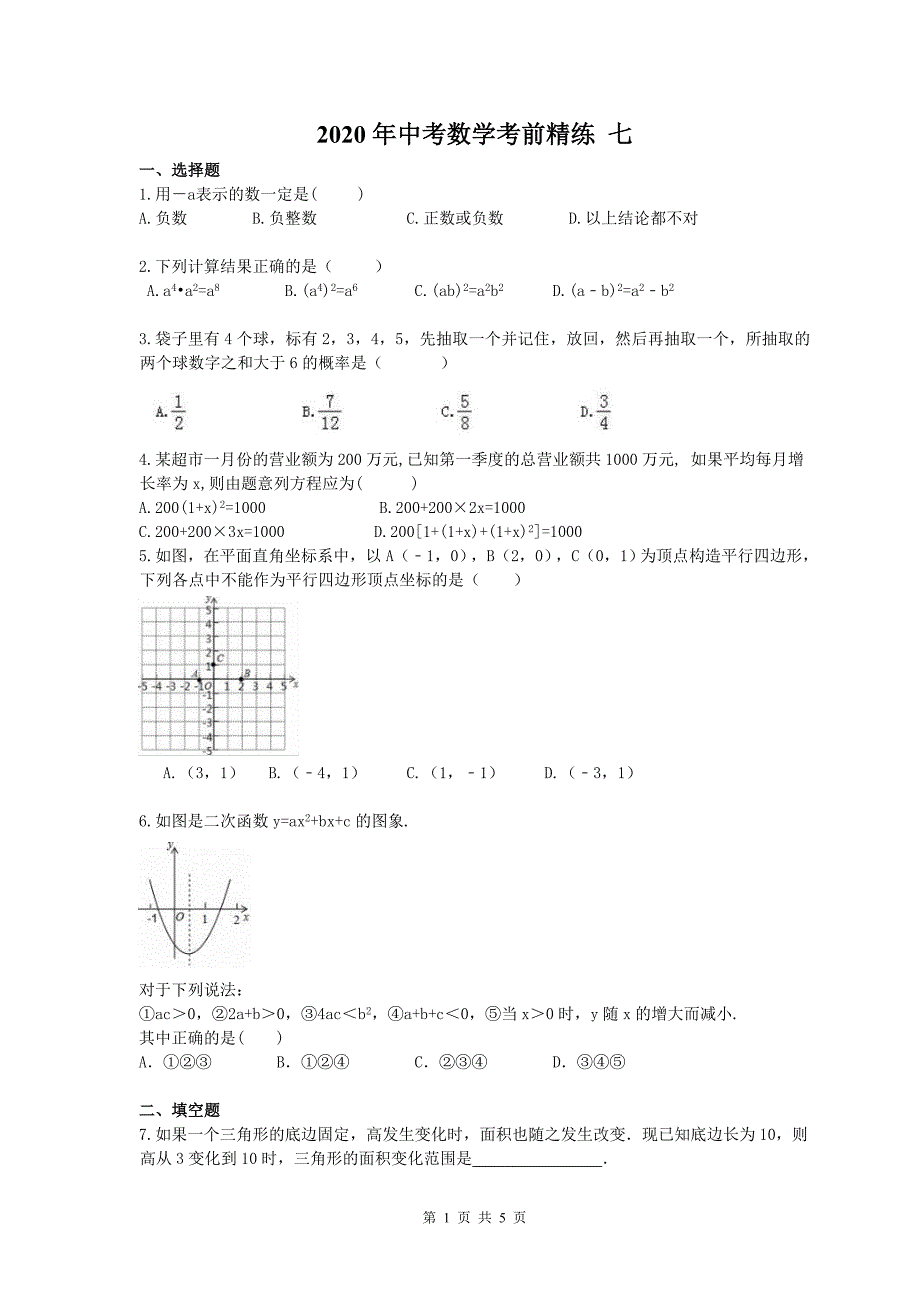 2020年中考数学考前精练 七（含答案）_第1页